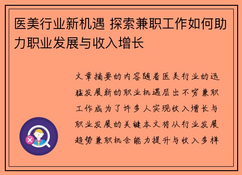 医美行业新机遇 探索兼职工作如何助力职业发展与收入增长