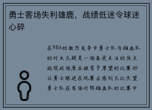勇士客场失利雄鹿，战绩低迷令球迷心碎