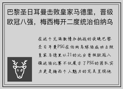巴黎圣日耳曼击败皇家马德里，晋级欧冠八强，梅西梅开二度统治伯纳乌舞台