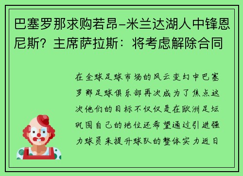 巴塞罗那求购若昂-米兰达湖人中锋恩尼斯？主席萨拉斯：将考虑解除合同为理想而战