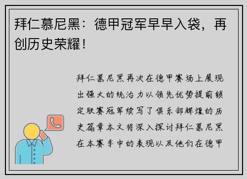 拜仁慕尼黑：德甲冠军早早入袋，再创历史荣耀！