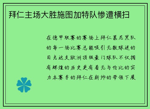 拜仁主场大胜施图加特队惨遭横扫