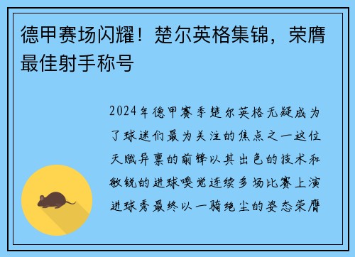 德甲赛场闪耀！楚尔英格集锦，荣膺最佳射手称号
