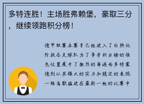 多特连胜！主场胜弗赖堡，豪取三分，继续领跑积分榜！