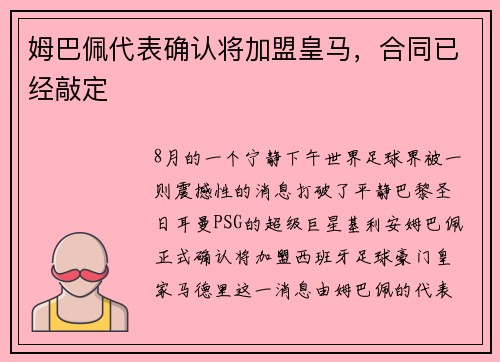 姆巴佩代表确认将加盟皇马，合同已经敲定