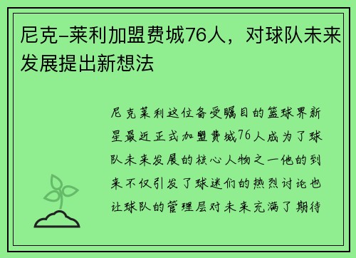 尼克-莱利加盟费城76人，对球队未来发展提出新想法