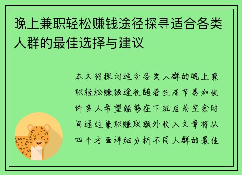 晚上兼职轻松赚钱途径探寻适合各类人群的最佳选择与建议