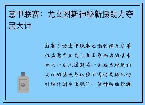 意甲联赛：尤文图斯神秘新援助力夺冠大计