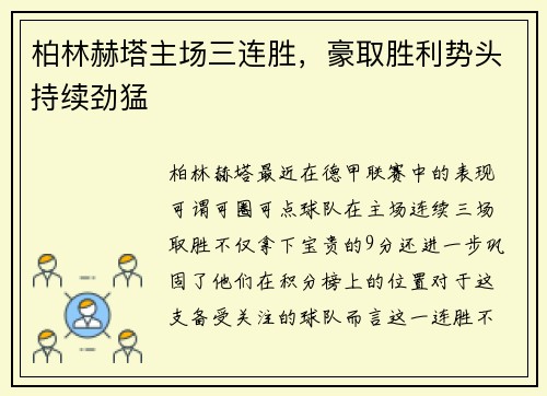 柏林赫塔主场三连胜，豪取胜利势头持续劲猛