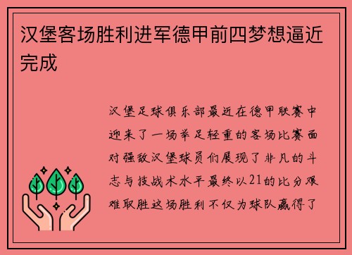 汉堡客场胜利进军德甲前四梦想逼近完成