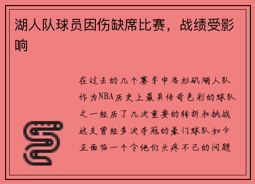 湖人队球员因伤缺席比赛,战绩受影响