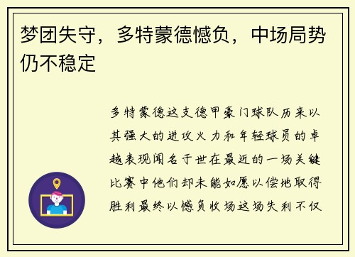 梦团失守，多特蒙德憾负，中场局势仍不稳定