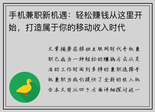 手机兼职新机遇:轻松赚钱从这里开始,打造属于你的移动收入时代