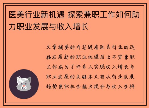 医美行业新机遇 探索兼职工作如何助力职业发展与收入增长