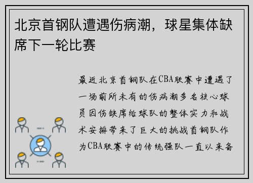 北京首钢队遭遇伤病潮，球星集体缺席下一轮比赛