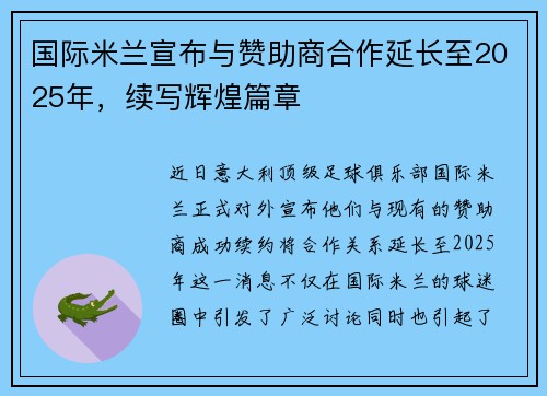 国际米兰宣布与赞助商合作延长至2025年，续写辉煌篇章