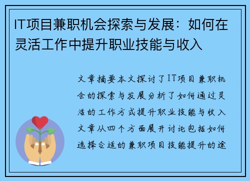 IT项目兼职机会探索与发展:如何在灵活工作中提升职业技能与收入