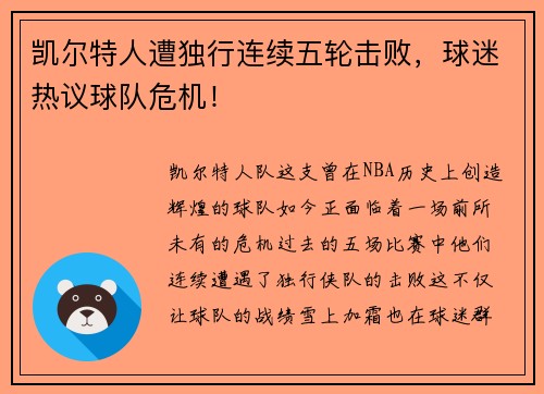 凯尔特人遭独行连续五轮击败,球迷热议球队危机!
