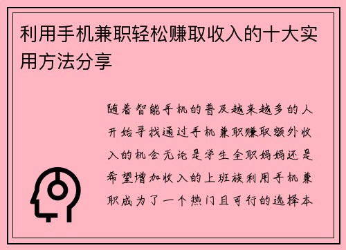利用手机兼职轻松赚取收入的十大实用方法分享