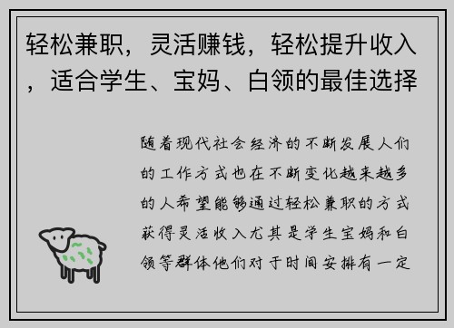 轻松兼职,灵活赚钱,轻松提升收入,适合学生、宝妈、白领的最佳选择!