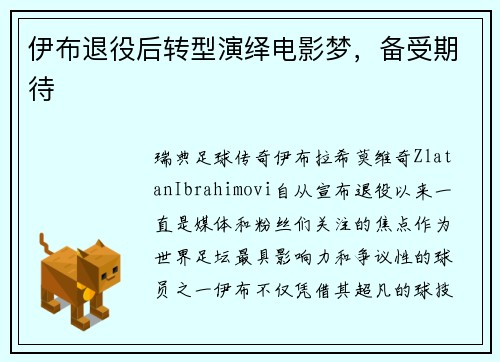 伊布退役后转型演绎电影梦,备受期待