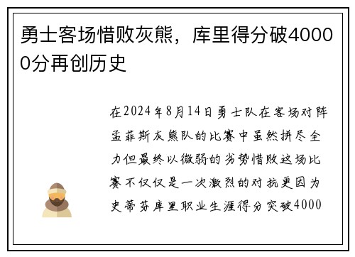 勇士客场惜败灰熊，库里得分破40000分再创历史