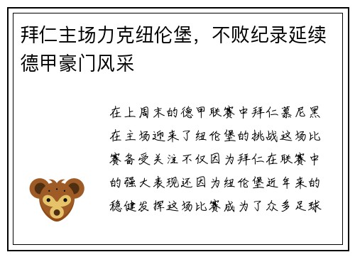 拜仁主场力克纽伦堡,不败纪录延续德甲豪门风采