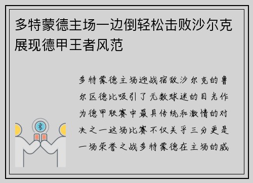 多特蒙德主场一边倒轻松击败沙尔克展现德甲王者风范