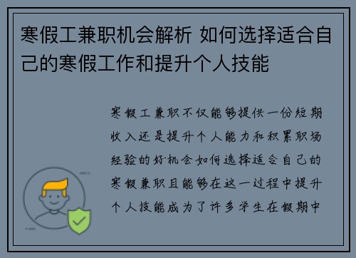 寒假工兼职机会解析 如何选择适合自己的寒假工作和提升个人技能