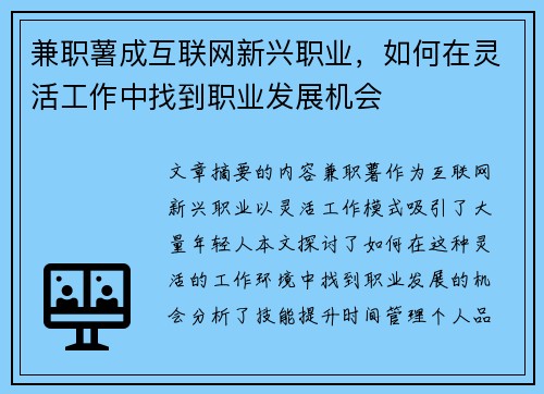 兼职薯成互联网新兴职业,如何在灵活工作中找到职业发展机会