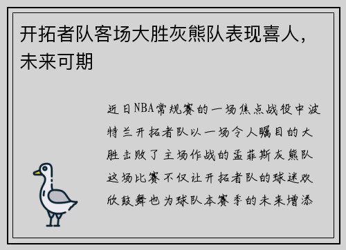 开拓者队客场大胜灰熊队表现喜人,未来可期