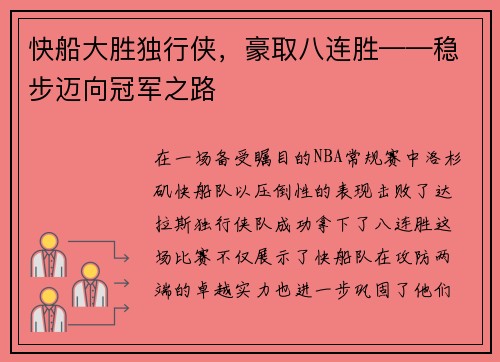 快船大胜独行侠,豪取八连胜——稳步迈向冠军之路