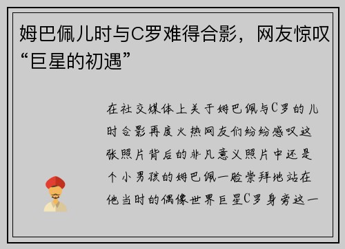 姆巴佩儿时与C罗难得合影，网友惊叹“巨星的初遇”