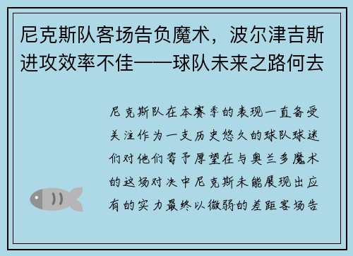 尼克斯队客场告负魔术，波尔津吉斯进攻效率不佳——球队未来之路何去何从？