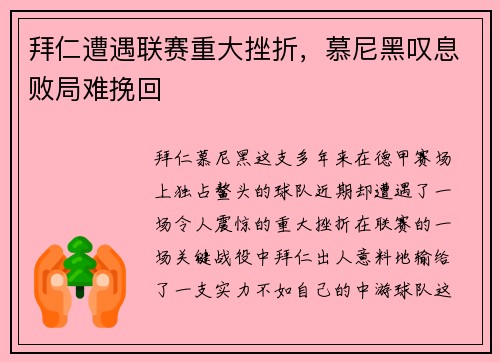 拜仁遭遇联赛重大挫折,慕尼黑叹息败局难挽回