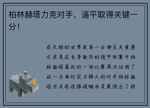 柏林赫塔力克对手,逼平取得关键一分!