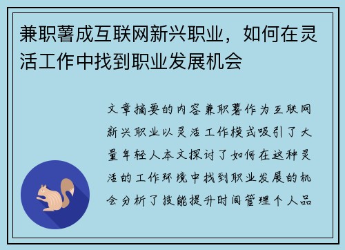 兼职薯成互联网新兴职业,如何在灵活工作中找到职业发展机会