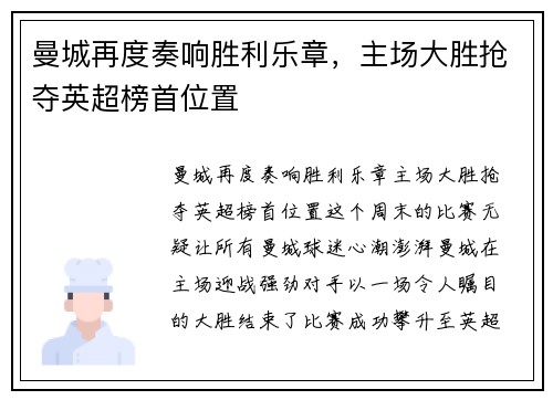 曼城再度奏响胜利乐章,主场大胜抢夺英超榜首位置