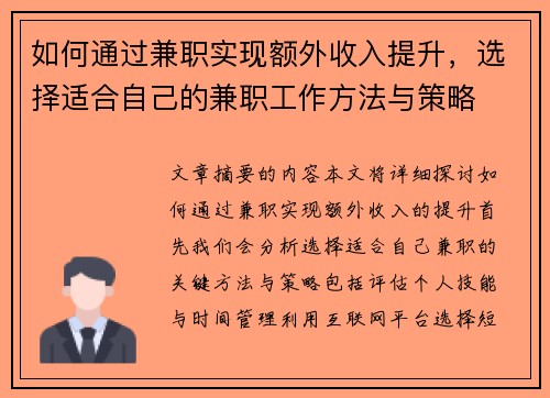 如何通过兼职实现额外收入提升,选择适合自己的兼职工作方法与策略