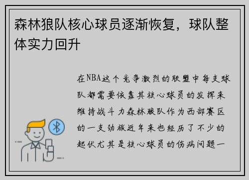 森林狼队核心球员逐渐恢复，球队整体实力回升