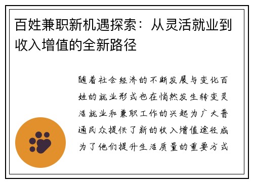 百姓兼职新机遇探索：从灵活就业到收入增值的全新路径