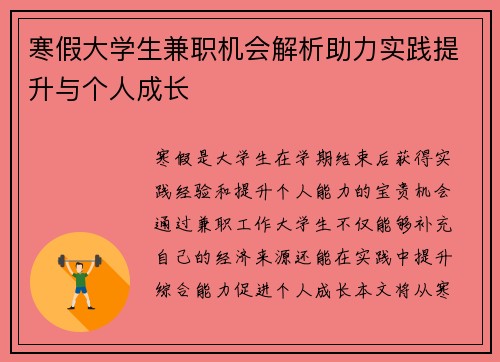 寒假大学生兼职机会解析助力实践提升与个人成长