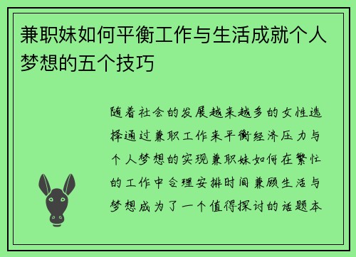 兼职妹如何平衡工作与生活成就个人梦想的五个技巧