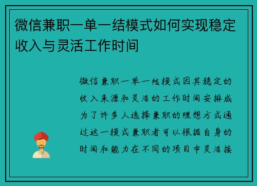 微信兼职一单一结模式如何实现稳定收入与灵活工作时间