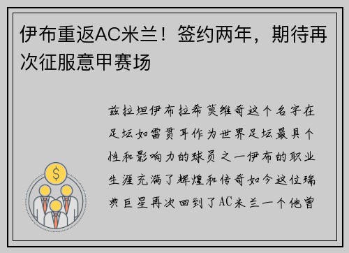 伊布重返AC米兰！签约两年，期待再次征服意甲赛场