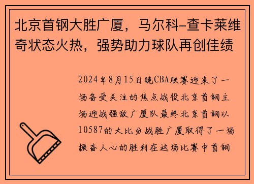 北京首钢大胜广厦，马尔科-查卡莱维奇状态火热，强势助力球队再创佳绩