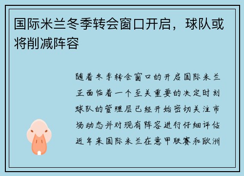 国际米兰冬季转会窗口开启,球队或将削减阵容
