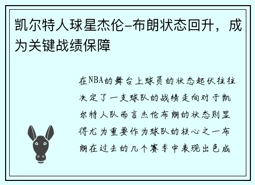 凯尔特人球星杰伦-布朗状态回升，成为关键战绩保障