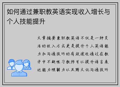 如何通过兼职教英语实现收入增长与个人技能提升
