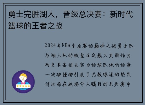 勇士完胜湖人，晋级总决赛：新时代篮球的王者之战